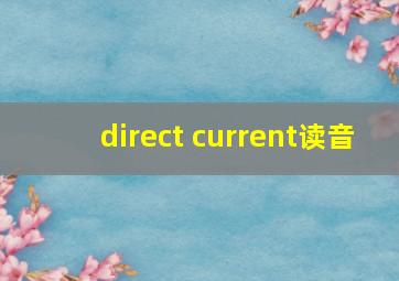 direct current读音